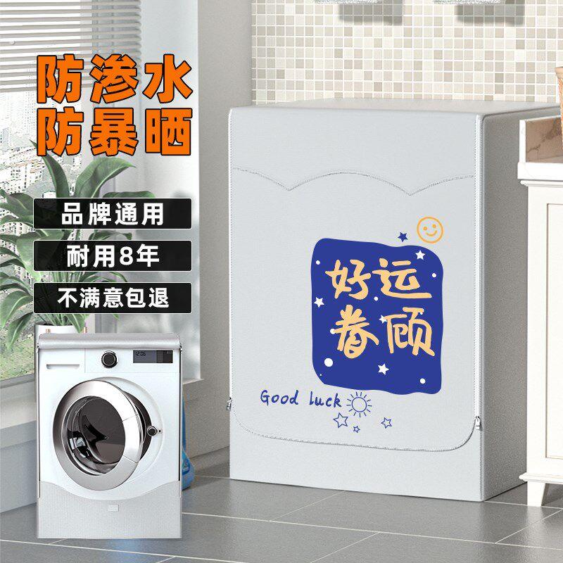 滚筒洗衣机罩通用款全自动防水防晒防尘套盖布