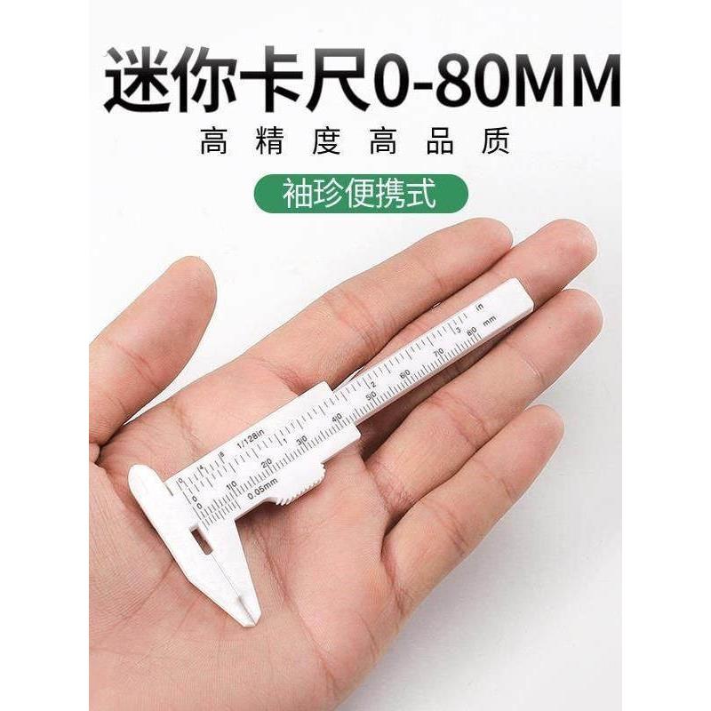 袖珍卡尺迷你测量工具塑料游标卡尺文玩珠宝玉石珠子测量游标卡尺