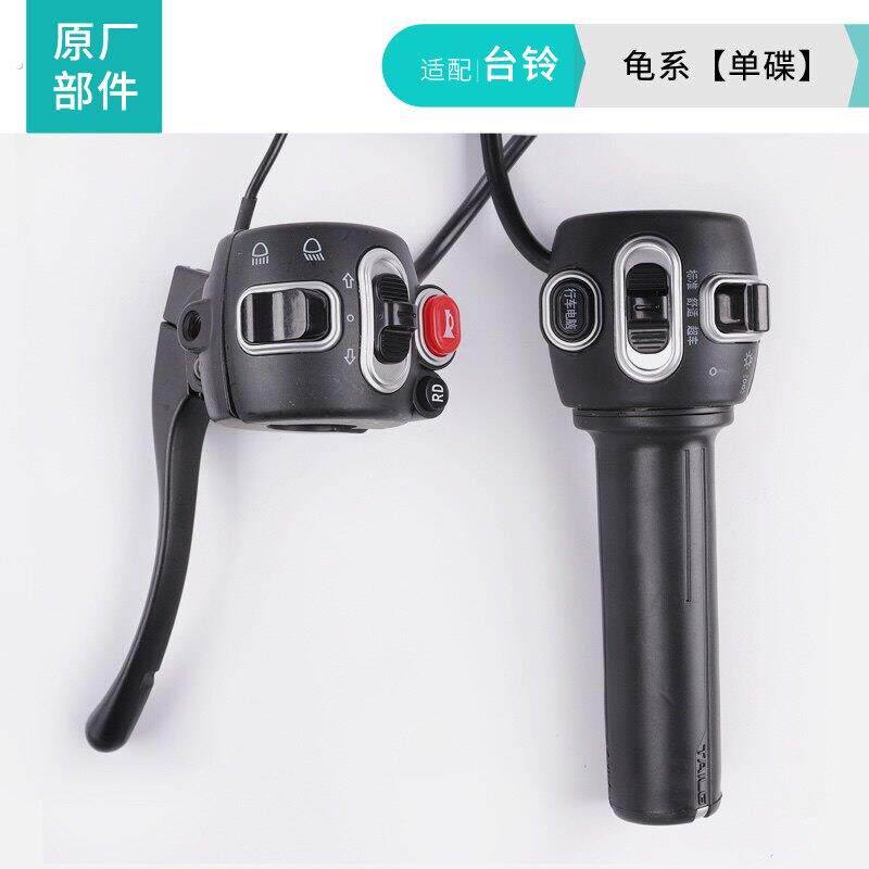 适配台铃电动车龟王系列组合开关电动车转把把座原厂专用左鼓右碟
