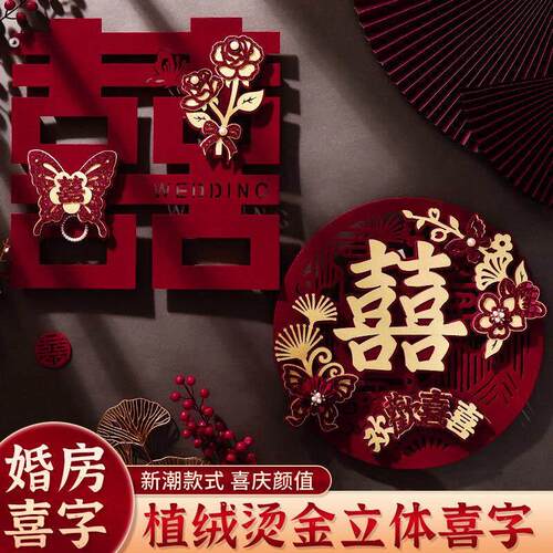 喜字结婚专用房门卧室装饰客厅植绒立体喜字婚房装扮结婚用品