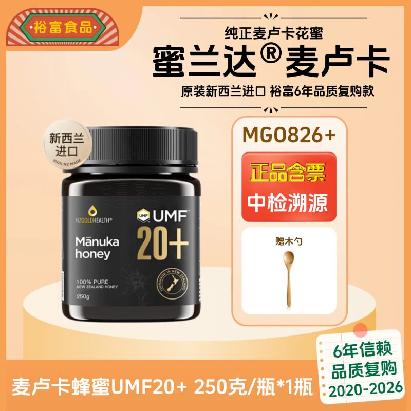 蜜兰达UMF20+蜂蜜新西兰原装进口正品天然单一麦卢卡养胃花蜜250g
