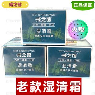 戒之馆湿清霜老款官方正品抑成人湿痒顽固皮肤润肤膏