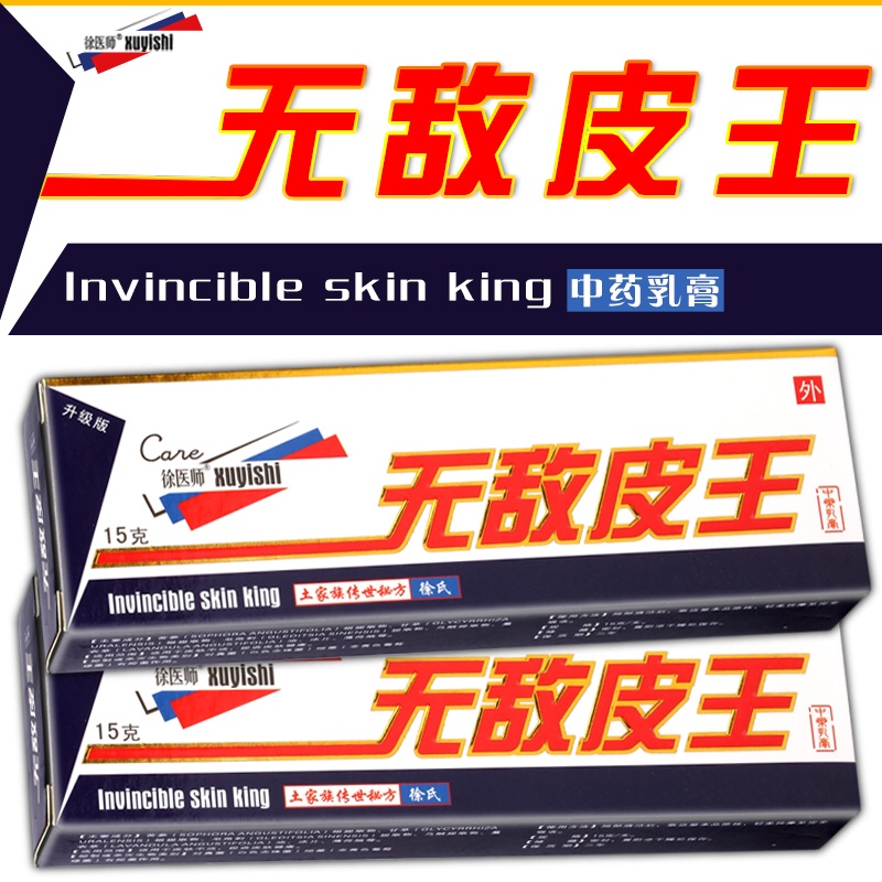 无敌皮王乳膏正品徐医师无敌皮王中乳膏软膏大腿内侧止痒膏脚痒