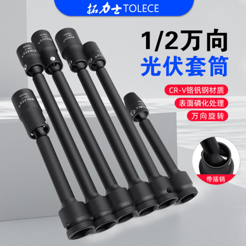 拓力士光伏万向套筒 电动扳手加长套筒拐角转向太阳板安装工具