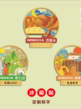（有版权）宁夏金属冰箱贴贺兰山沙坡头文创刻字中国风旅游景点