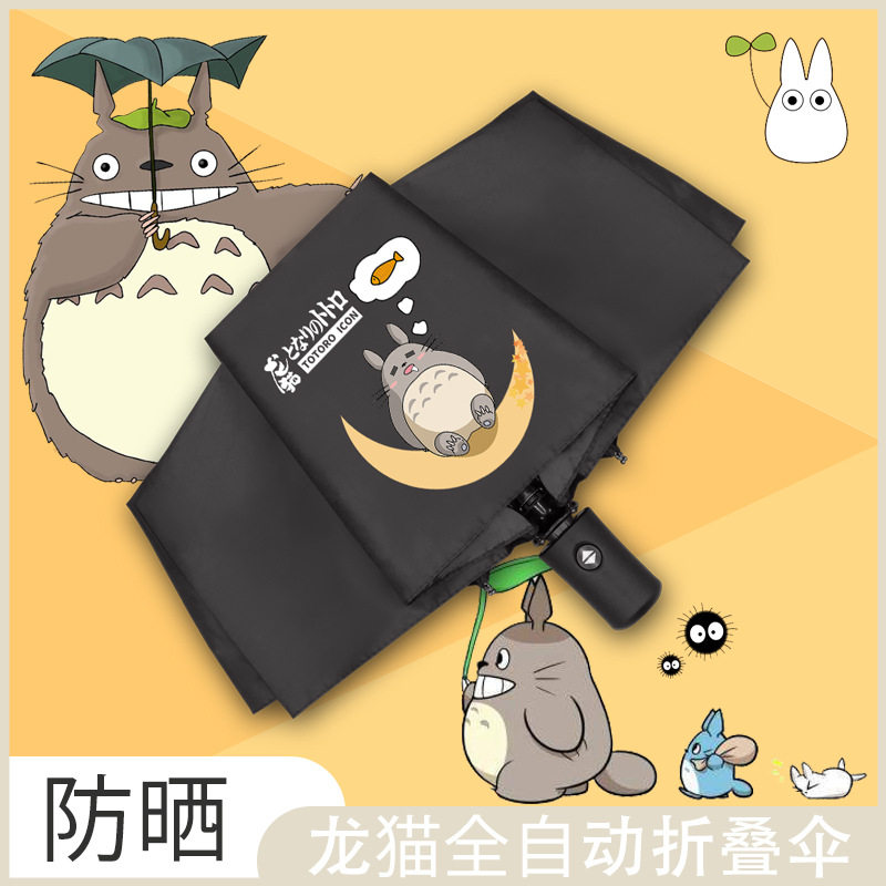 龙猫可爱卡通晴雨伞两用学生全自动防晒太阳伞动漫遮阳伞来