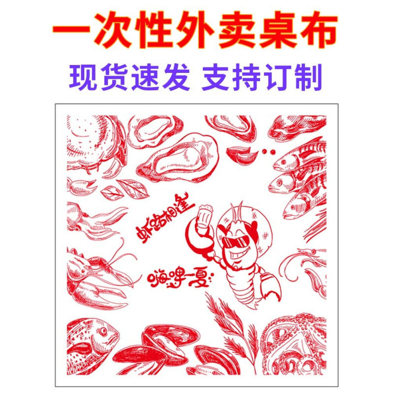 新款龙虾一次性桌布圆桌加厚印花餐桌长方形大排档烧烤夜宵店台布图片