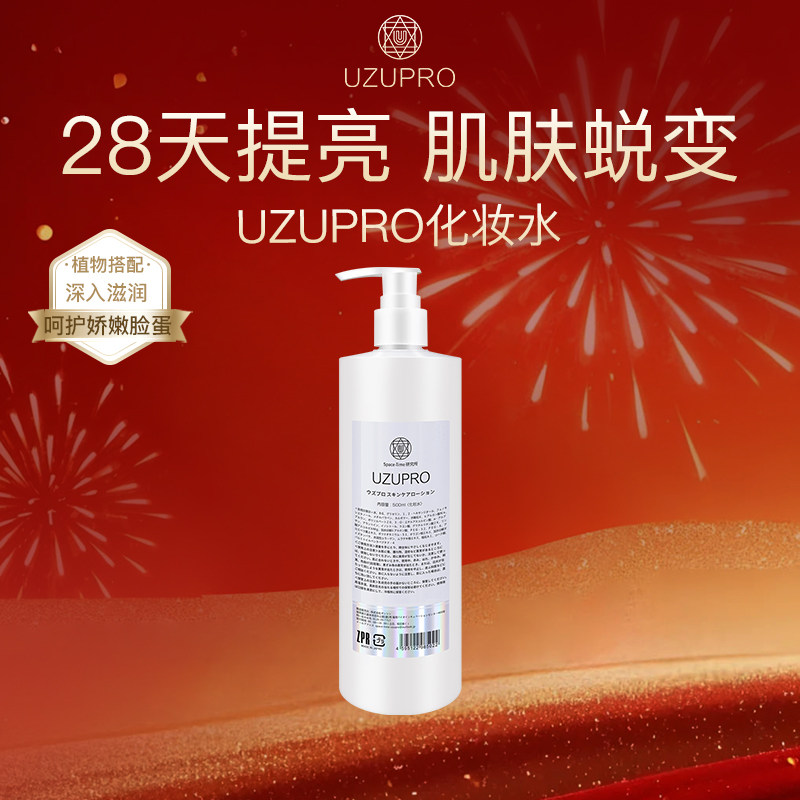 UZUPRO/UZU爽肤化妆水保湿护肤补水植物萃取湿敷护肤水男女旗舰店