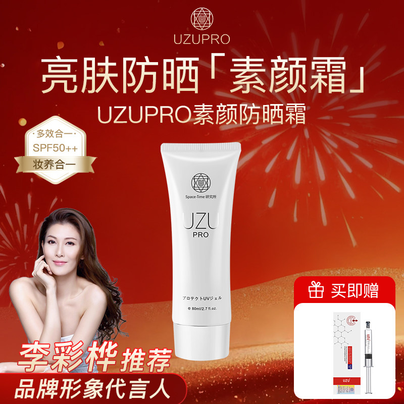 UZUPRO/UZU素颜防晒霜防晒乳SPF50清爽不80ml【效期至2027年2月】