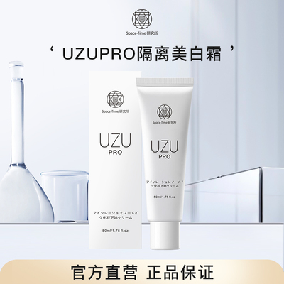 UZU回头霜FPS30PA+++隔离防晒乳