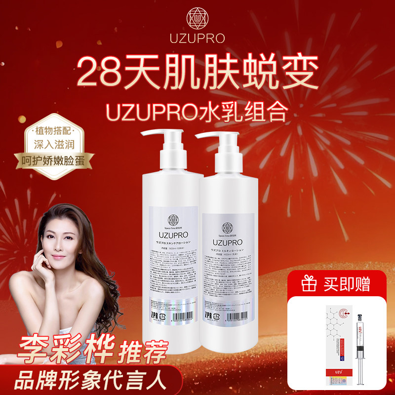 UZUPRO水乳组合美白补水保湿抗老uzu套装