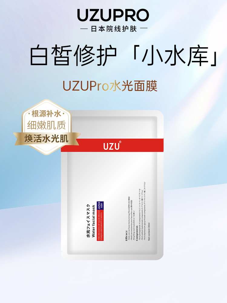 uzupro水光面膜补水保湿修护舒缓玻尿酸秋冬官方旗舰店正品20片