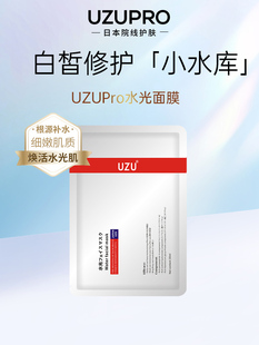 uzupro水光面膜补水保湿 20片 修护舒缓玻尿酸秋冬官方旗舰店正品