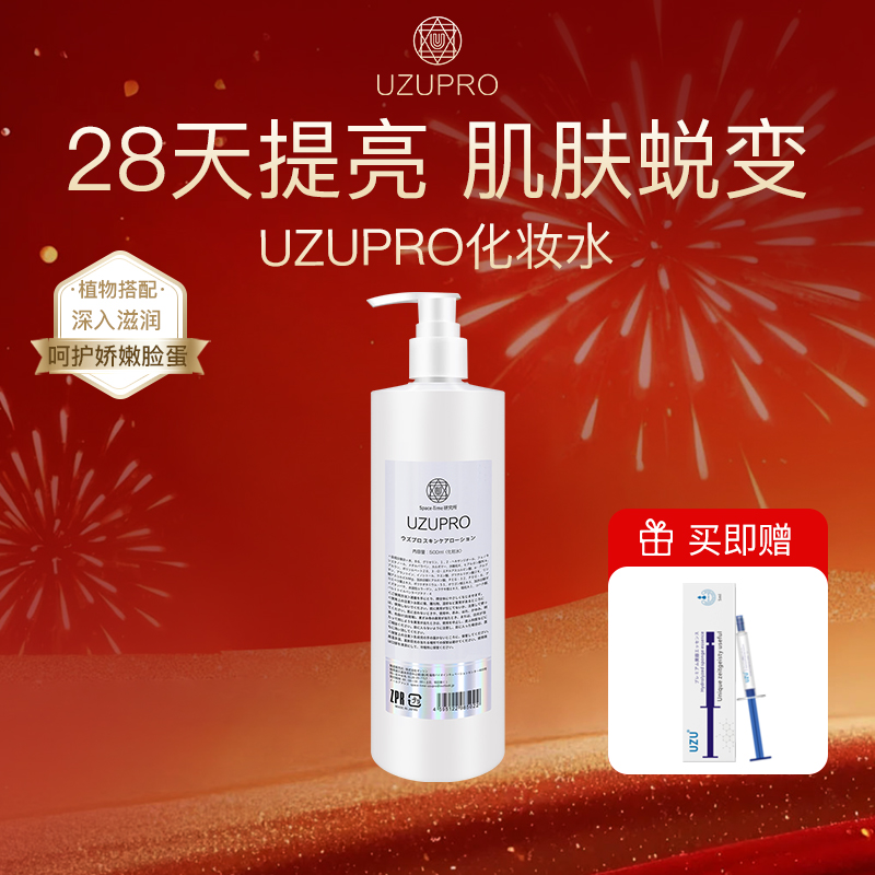 进口UZUpro补水化妆水滋润