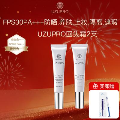 UZUPRO/UZU隔离防晒霜一支多效贴妆自然持妆养肤妆前乳全肤质