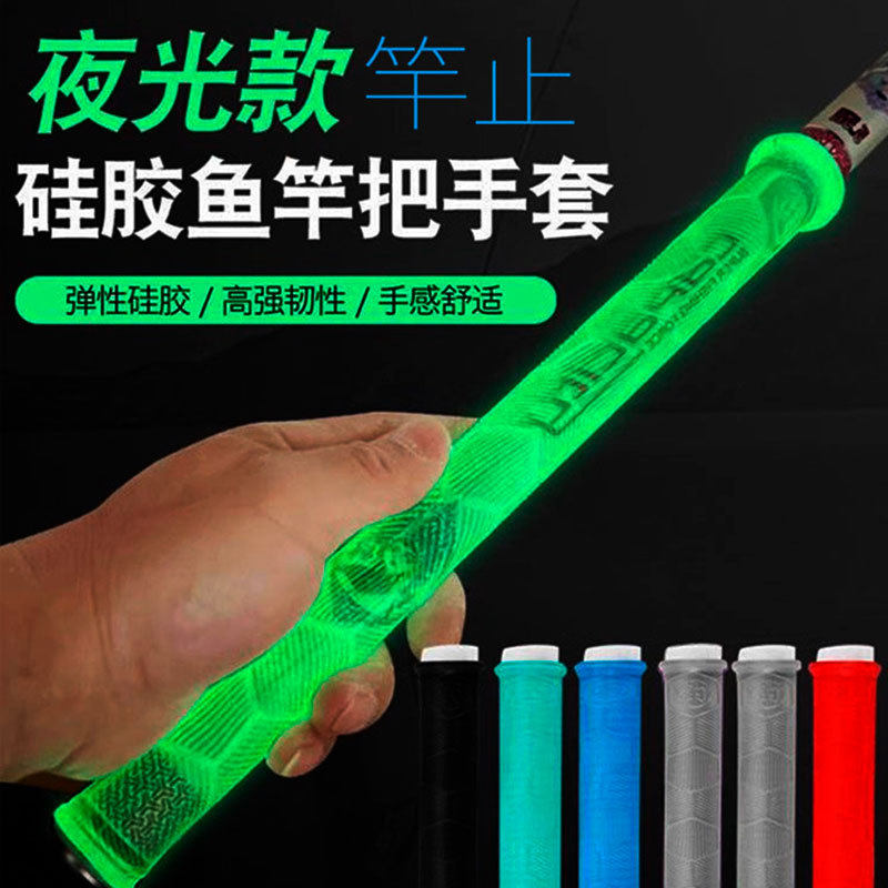 易拉通用鱼杆缠把带鱼竿夜光硅胶手把套加长加厚防滑耐磨竿止硅胶