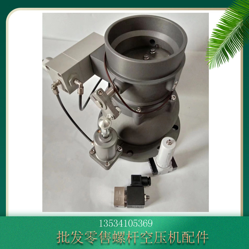 螺杆空压机进气阀总成RS-120N卸荷阀总成RSJ-120N减荷阀总成