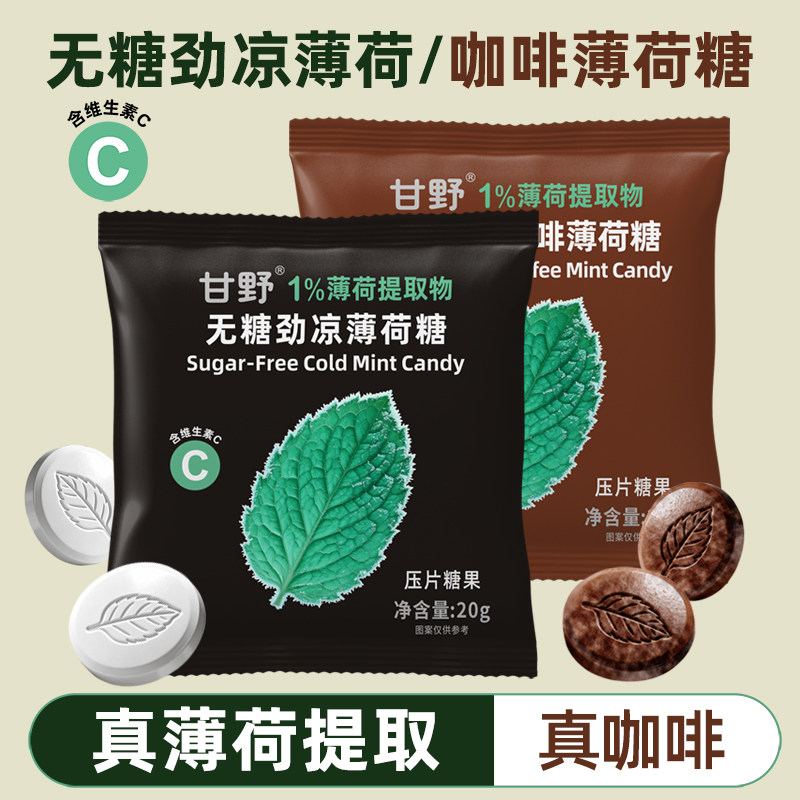 甘野劲凉无糖薄荷提取物糖冰爽咖啡糖上班开车学习考研维C糖零食