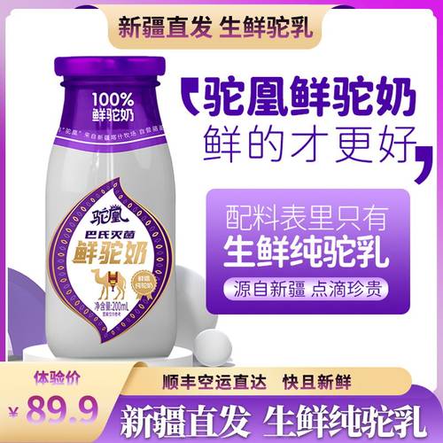 【新疆直发/顺丰发货】新疆驼奶自有牧场鲜驼乳配料干净200ml