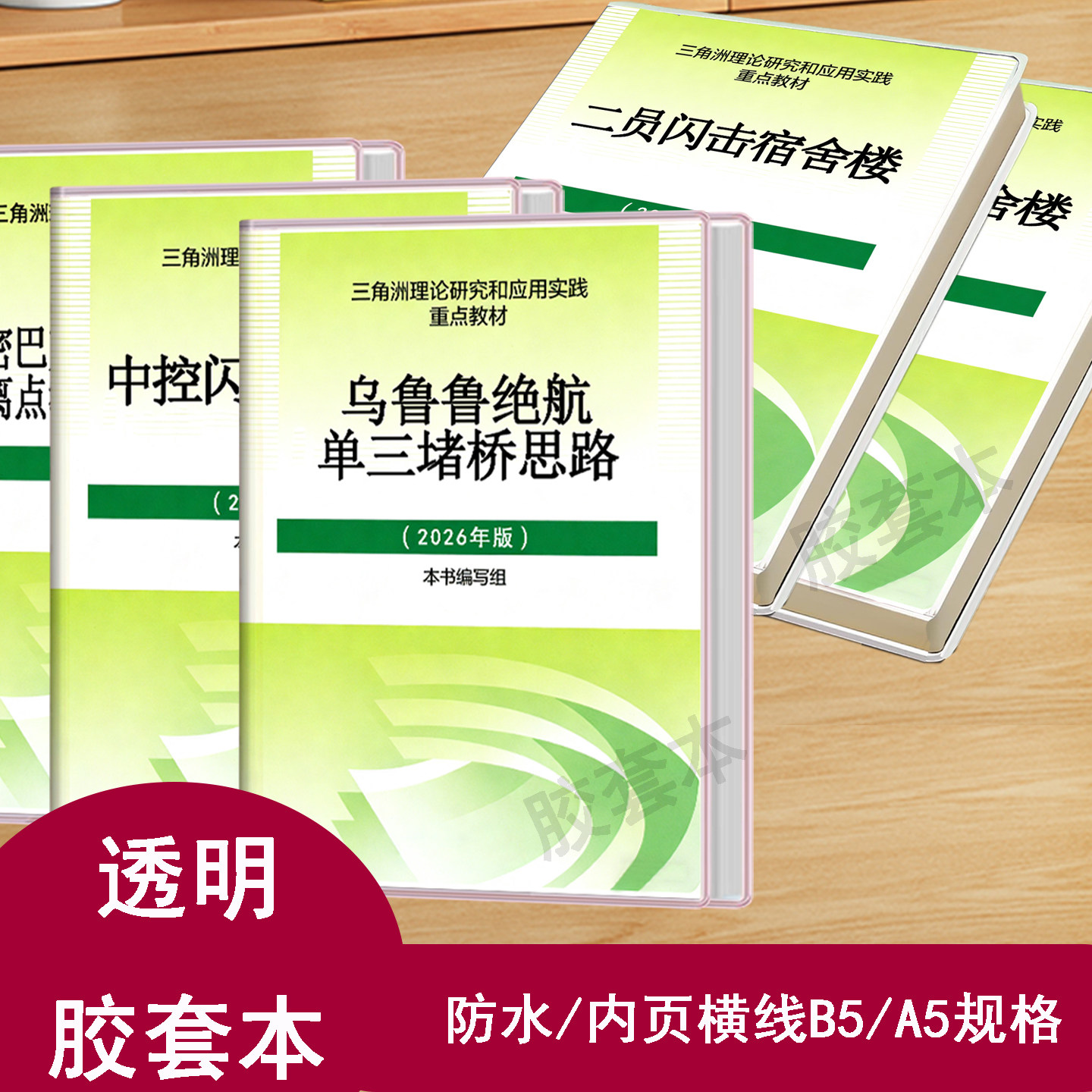 三角洲乌鲁鲁单三堵桥思路笔记本周边来图定制超厚横线B5A5胶套本
