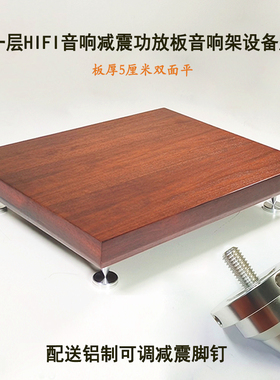 了凡音响架功放架单层音响架子机柜HiFi减震板音响器材设备架机架