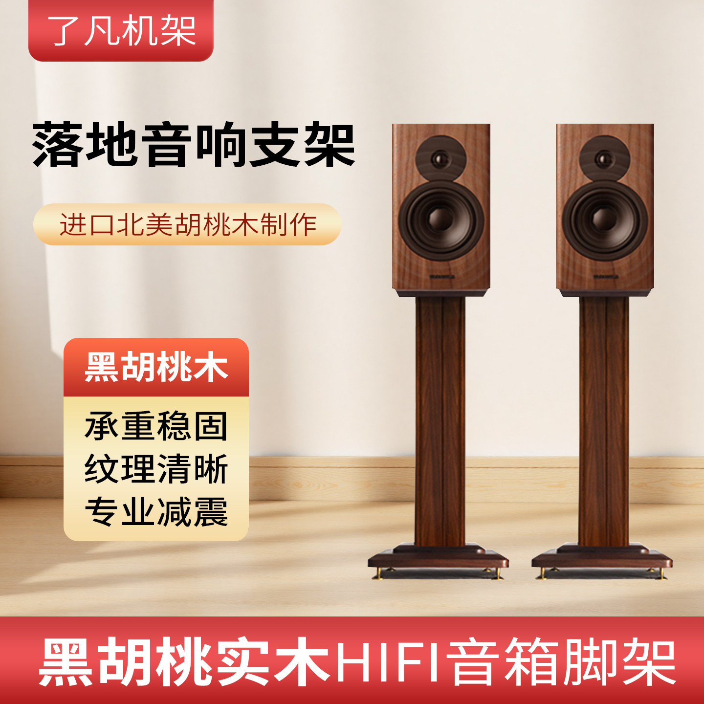 了凡胡桃木原木色HiFi音响脚架