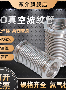 ISO真空波纹管ISO63/80/100/160/125柔性伸缩软管不锈钢真空软管