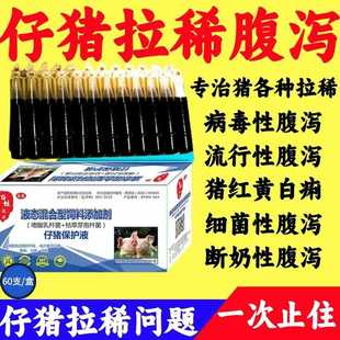 兽用仔猪保命液乳猪用救命液腹泻拉稀黄白痢肠炎止痢杨树花口服料