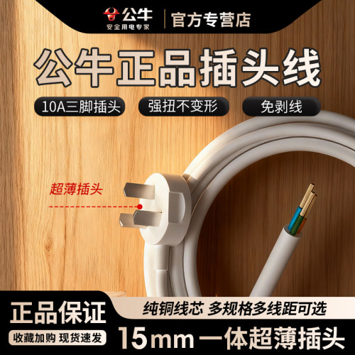 公牛超薄插座电源线带插头3芯电缆线纯铜护套线家用10A电源延长线