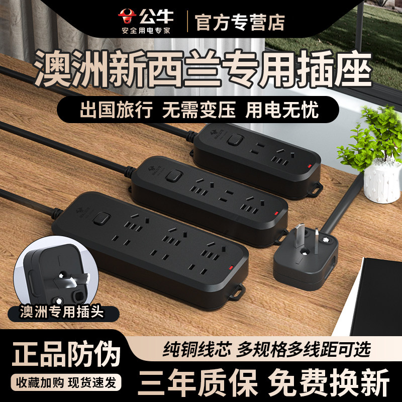 公牛澳标插排澳洲转换插头留学旅行排插出国插座接线板出国用插板