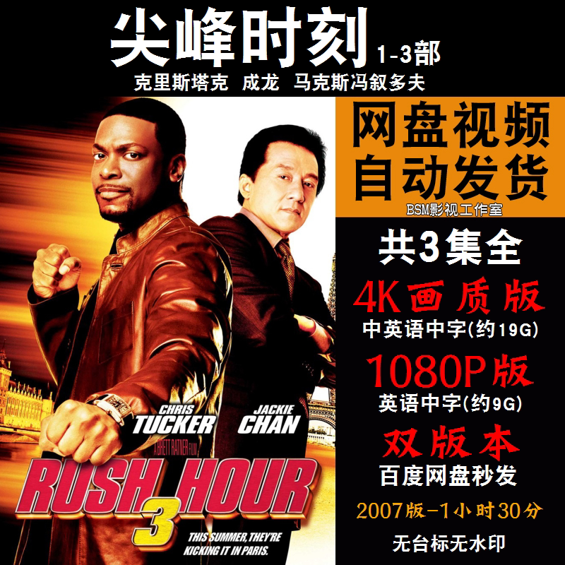 尖峰时刻 欧美电影1-3部全 4k宣传画1080p影片非装饰画