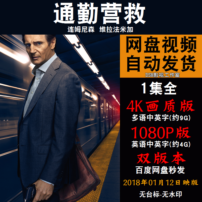 通勤营救 欧美电影 4k宣传画1080p影片非装饰画