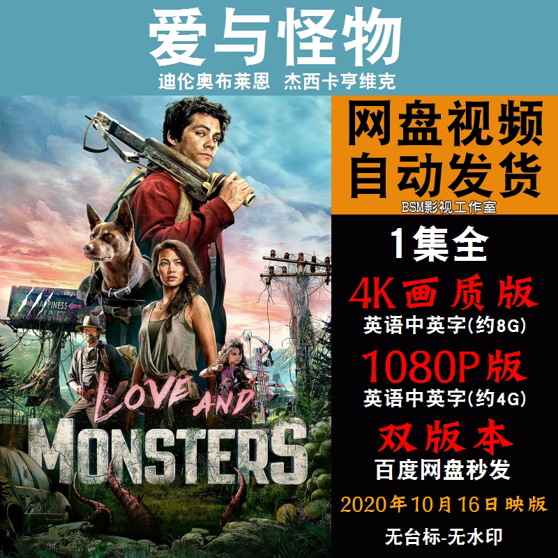 爱与怪物 欧美电影 4k宣传画1080p影片非装饰画