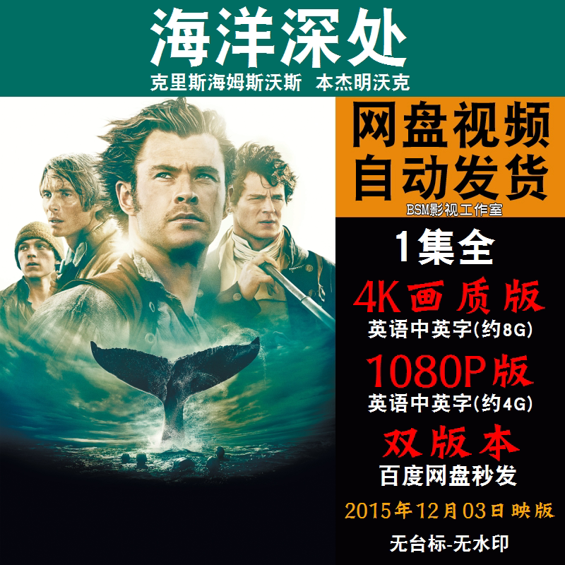 海洋深处 欧美电影 4k宣传画1080p影片非装饰画