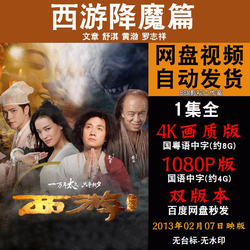 西游降魔篇 国语电影文章 4k宣传画1080p影片非装饰画