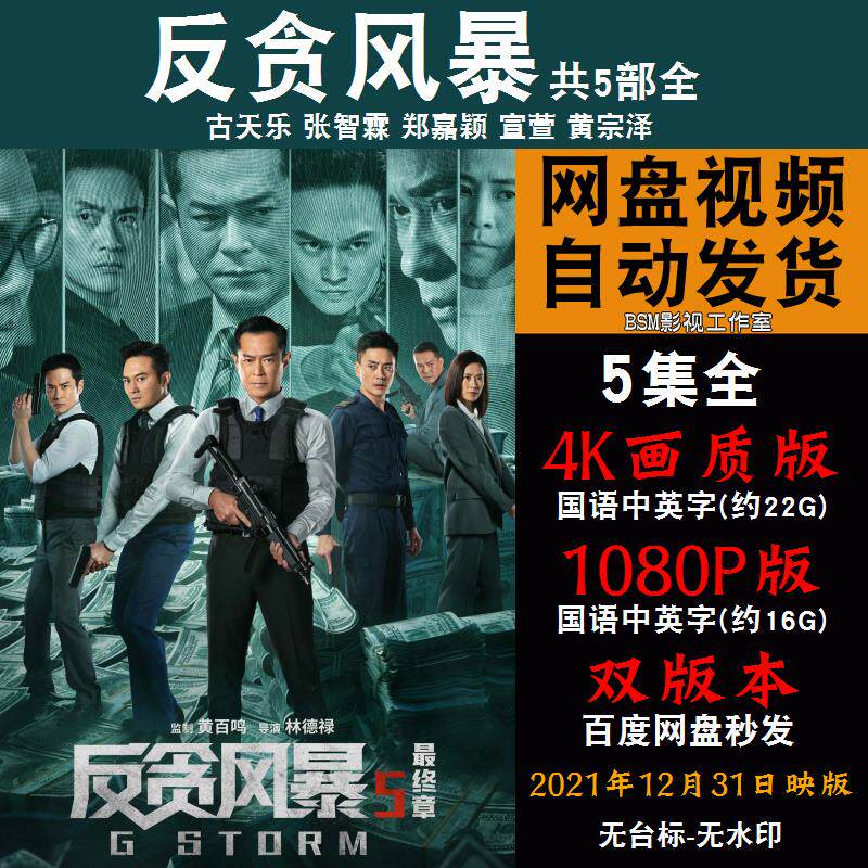 反贪风暴 国语电影1-5部古天乐 4k宣传画1080p影片非装饰画