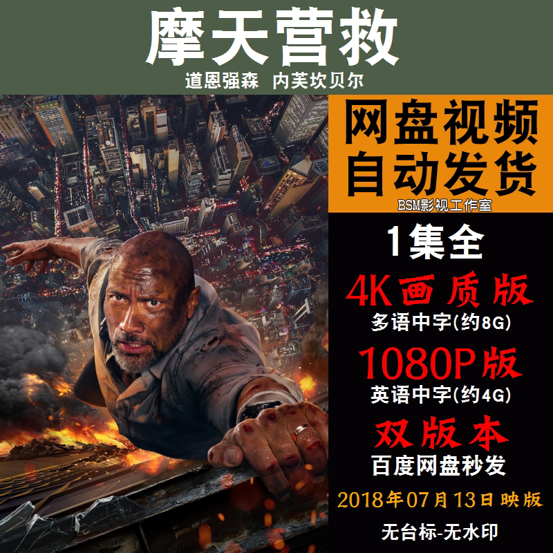 摩天营救 欧美电影 4k宣传画1080p影片非装饰画