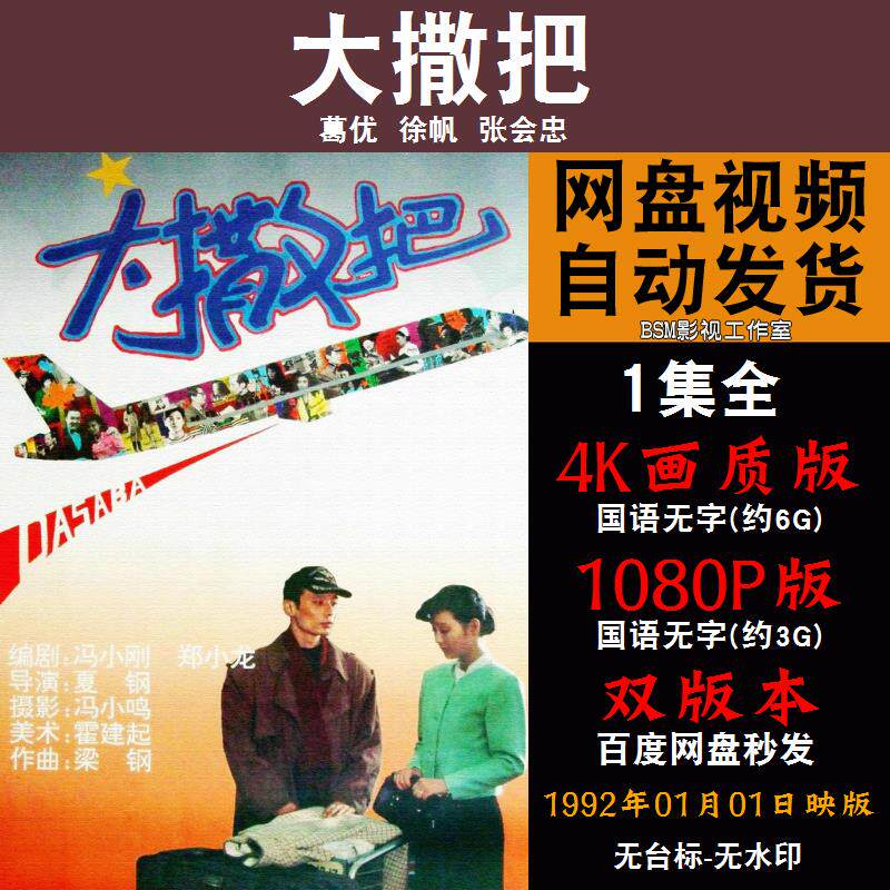 大撒把 国语电影葛优 4k宣传画1080p影片非装饰画