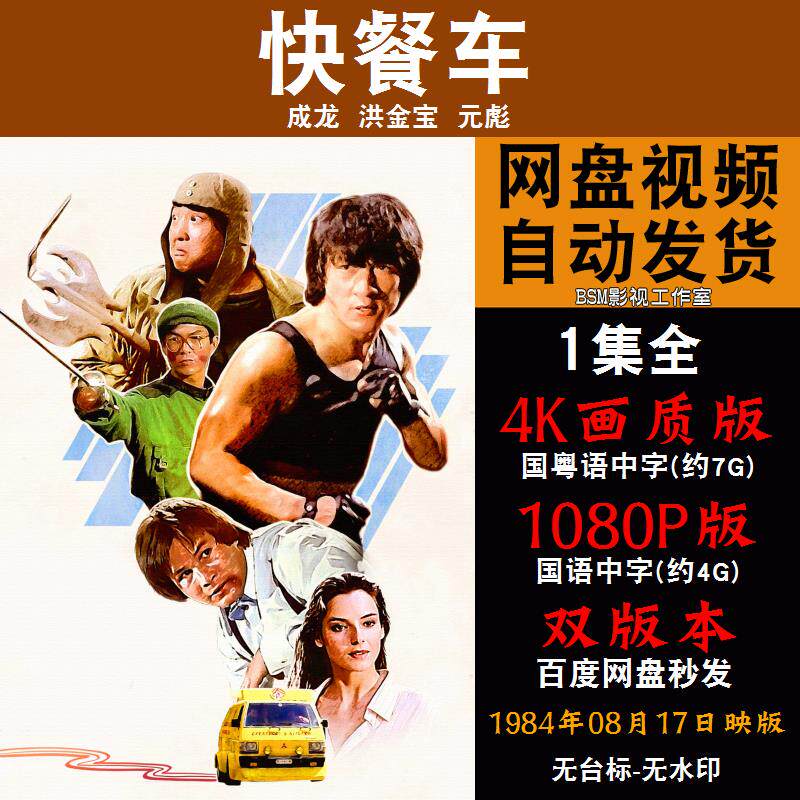 快餐车 国语电影成龙 4k宣传画1080p影片非装饰画