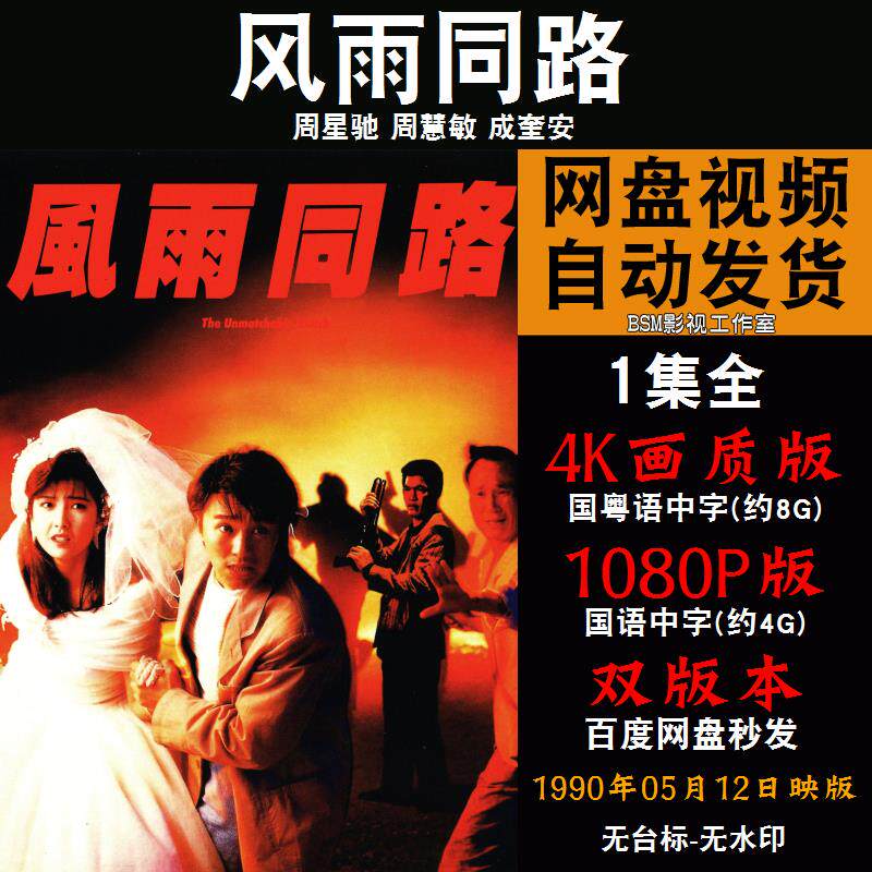 风雨同路 国语电影周星驰 4k宣传画1080p影片非装饰画