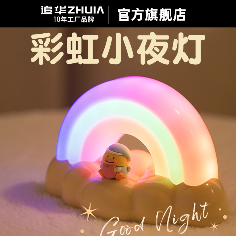追华彩虹小夜灯卧室伴睡柔光护眼灯儿童房装饰气氛灯生日礼物女生