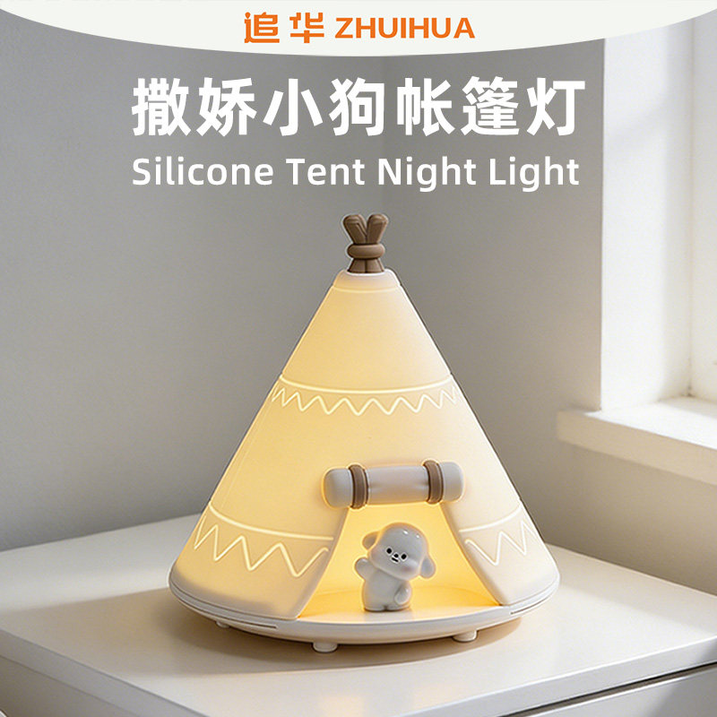 追华撒娇小狗帐篷拍拍灯卧室床头小夜灯儿童伴睡灯宝妈起夜哺乳灯