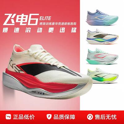 李宁飞电6ELlTE男款碳板超䨻竞速跑步鞋新款专业运动跑鞋ARMW001