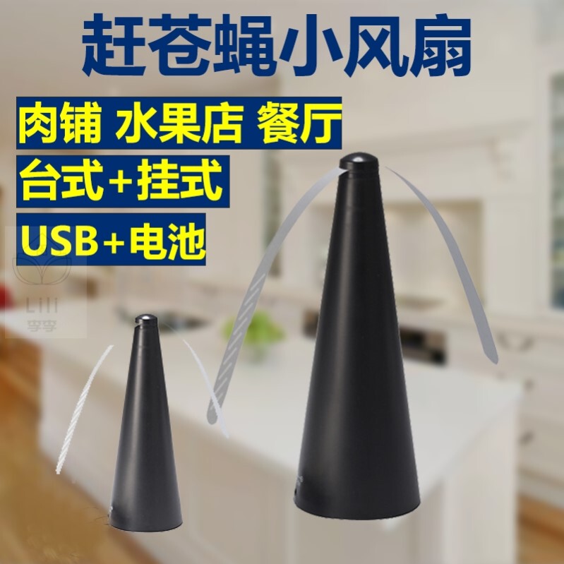 多功能扇叶驱蝇器摆摊驱赶器肉铺水果店日用赶苍蝇神器插电电池款