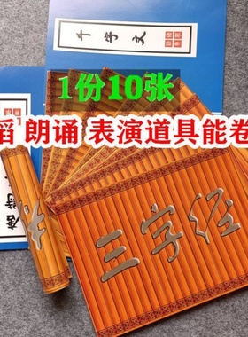 竹简道具演出书简道具纸质三字经朗读国学仿竹简书儿童舞蹈仿古书