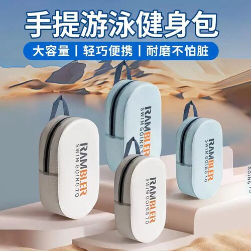 游泳包防水男女健身洗漱包便携收纳大容量手提沙滩包夏季游泳装备
