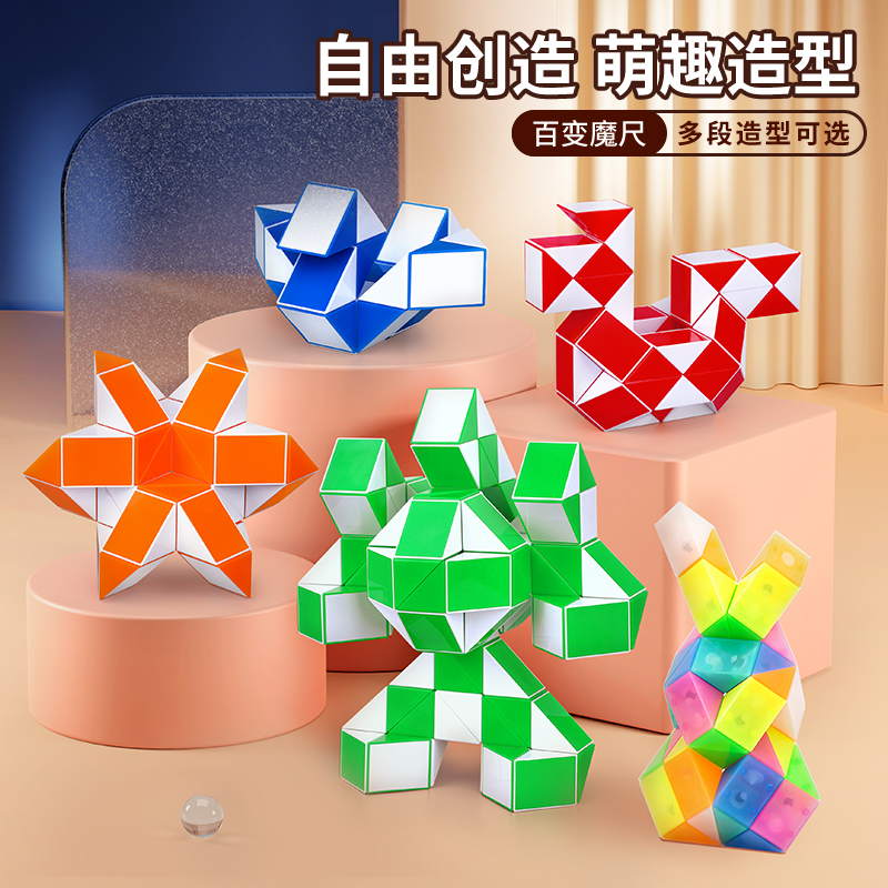百变魔尺24段36节儿童益智玩具幼儿园小学套装小学生思维训练