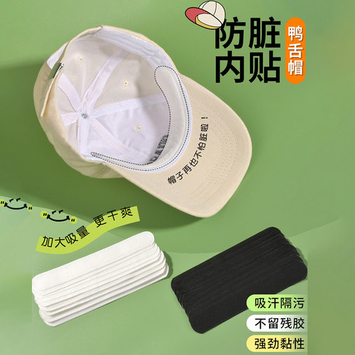 帽子防脏内贴帽沿条衣领吸汗贴帽檐贴片一次性帽垫防汗贴军训神器