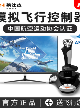 航协认证-莱仕达F16模拟飞行微软2024摇杆解限机皇牌空战XPlane11战争雷霆Pro战机世界电脑手柄DCS飞机操纵杆