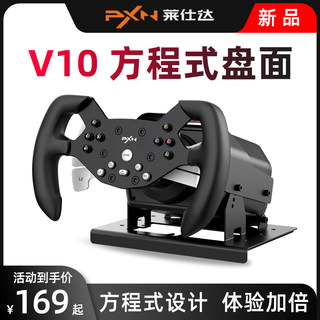 莱仕达PXN V10力反馈赛车模拟器大盘面极限竞速游戏方向盘方程式配电脑pc欧卡F1神力科莎gt7尘埃4地平线5wrc